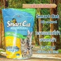 ราคา Smart Cat 20ลิตร(9.07kg) **ส่งเป็น 10lbs x 2กส** ทรายแมวธรรมชาติ 100% ผลิตจากหญ้าปลูกในฟาม ทิ้งชักโครกได้ (1733212511518426569)