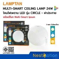 ราคา Lamptan LED Multi-Smart Ceiling Light 3 แสงในโคมเดียว โคมไฟซาลาเปา โคมไฟเพดาน LED รุ่น CIRCLE - ฝาประกาย 24W ประกัน 1 ปี คําแนะนําผลิตภัณฑ์ใหม่ของเดือนนี้ (1732717468640117946)