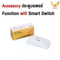 ราคา Accessory ประตูมอเตอร์ Wifi Smart Switch sonoff สวิตซ์อัจฉริยะ สวิตซ์ไวไฟ สั่งงานผ่าน มือถือได้ คําแนะนําผลิตภัณฑ์ใหม่ของเดือนนี้ (1732559766511060609)