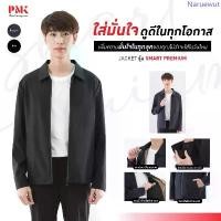 ราคา PMK - M05JSMS - แจ็คเก็ต รุ่น Smart Premium หนานุ่ม ใส่สบาย ไม่ร้อน แจ็คเก็ตทรงสูท คอปก สินค้าขายดี အ န ွ ေ း ထ ည ် လ က ရ ှ သ ာ င boy เสื้อ กันหนาว แม็ค มาดริด ยีน ลีวาย กึ่ง สูท ผู้ ชาย (173337768672