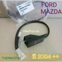 ราคา VOLUME THERMOSTAT FORD MAZDA วอลุ่ม เทอร์โม ฟอร์ด ฟรอด มาสด้า มาสดา แอร์รถยนต์ ปรับอุณหภูมิ คุมอุณหภูมิ คําแนะนําการขายที่ร้อนแรงในเดือนนี้ (1733412626484398035)
