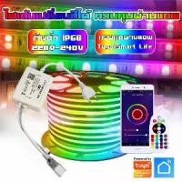 ราคา ✼Tuya Smart App WIFI RGB Led Strip Light/Neon Flex 220V ไฟเส้น RGB เปลี่ยนสีได้ กันน้ำและตกแต่งอาคาร ไฟแต่งห้อง☜ (1733336792077600407)