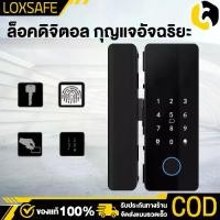 ราคา รุ่นใหม่ปี 2025 Digital Door Lock บานเลื่อน รุ่น ประตูกระจก บานเลื่อน บานสวิง กลอนประตูอัจฉริยะ สแกนลายนิ้วมือ (1732554032434349222)