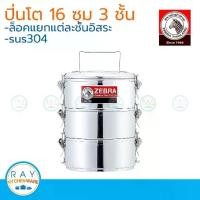 ราคา Zebra ปิ่นโต LOCK 16 ซม. 3 ชั้น ตราหัวม้าลาย 150283 ปิ่นโตล็อค ปิ่นโตสแตนเลส (1732941609150219697)