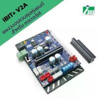 ราคา INEX iBIT+ V2Aแผงวงจรควบคุมหุ่นยนต์สำหรับ micro bit /ibit/ไมโครบิต/coding/robot/diy (1733400212666353589)