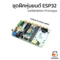 ราคา บอร์ดขยาย หุ่นยนต์ Robot ESP32 38PIN Breakout Board บอร์ดทดลอง Prototype ชุดฝึก Arduino Massmore (1732608490399040867)