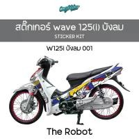 ราคา สติ๊กเกอร์เซ็ทติดรถ WAVE125i/WAVE125 ไฟเลี้ยวบังลม "The Robot" (1732913941431813219)