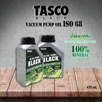 ราคา Tasco Black น้ำมันแวคคั่มปั๊ม Vacuum Pump Oil ISO68 น้ำมันแร่คุณภาพสูง 100% ช่วยเพิ่มประสิทธิภาพปั๊มสุญญากาศ 475ml. คําแนะนําผลิตภัณฑ์ใหม่ของเดือนนี้ (1732752413373794283)