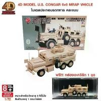 ราคา CODโฟว์ดีโมเดล โมเดลประกอบรถทหารรุ่น U.S.Cougar6x6 Mrap Vhicle Scale : 1 / 72TikTok (1733026154812113984)