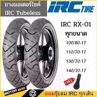 ราคา ซีโอดี ยาง CBR150, R15,R3, D-TRACKER, M-SLAZ, NINJA250 SL, Z250,GR200R ยี่ห้อ IRC RX01 110/70-07 140/70-17 100/80-17 130/70-17 (1733249713444717780)