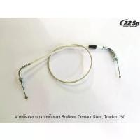 ราคา สายคันเร่ง ระฆังทอง Stallions Centaur Siam, Tracker 150, SM 150 (1731539720442971154)