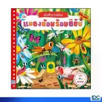 ราคา Little Heart(ลิตเติ้ล ฮาร์ท)หนังสือ นักสำรวจน้อย เรื่อง แมลงน้อยร้อยสีสัน9786162008535 คําแนะนําผลิตภัณฑ์ใหม่ของเดือนนี้ (1732732397171148494)