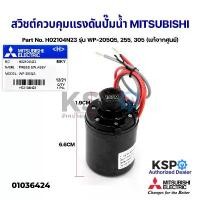 ราคา สวิชต์ควบคุมแรงดันปั๊มน้ำ Pressure Switch MITSUBISHI มิตซูบิชิ Part No. H02104N23 รุ่น WP-205Q5,255,305 (แท้จากศูนย์) คําแนะนําผลิตภัณฑ์ใหม่ของเดือนนี้ (1732930694544590166)