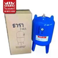 ราคา ถังแรงดันปั้มอัตโนมัต (Pressure Tank) ถังแรงดันไดอะแฟรม (ถังเดี่ยว) Pressure Diaphragm ถังแรงดัน 100 ลิตร ยี่ห้อ TARA (1733018719561876604)