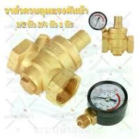 ราคา วาล์วลดแรงดันน้ำ pressure reducing valve 1/2 - 1 นิ้ว ปรับแรงดันได้ 0 - 16 Bar พร้อมเกย์แรงดัน รีดิวซิ่งวาล์ว (1732802315200398580)