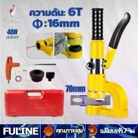 ราคา 【FULINE】 เครื่องเจาะไฮดรอลิกแบบมือถือสำหรับสะพานไฟเบอร์ 6T แรงดัน พร้อมปั๊มน้ำมันสองความเร็ว เครื่องเจาะโลหะสำหรับรางสายไฟ φ16MM ไม่ต้องเจาะ Portable manual bridge hydraulic tre (1733397990322177044)