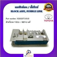 ราคา อะไหล่ศูนย์ แผงฟิวส์เมน / เสื้อรีเรย์ BLOCK ASSY, FUSIBLE LINK Part number: 8262071010 สำหรับรถ VIGO / REVO (1733186174888281361)