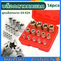ราคา [เก็บเงินปลายทาง] Star Head Block 14 Pieces, Six-Point Block Set E4-E24, Size 1/4(2 Hun), 3/8(3 Hun), 1/2(4 Hun), Special Socket Wrench 14 E-Type Automotive Repair Socket Wrench Sets (1733438424692590
