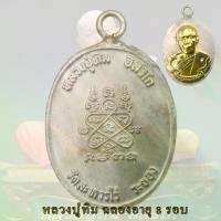 ราคา พระปทม พุทธอุปกรณ์ เหรียญห่วงเชื่อม หลวงปู่ทิม วัดละหารไร่ ฉลองอายุ 8 รอบ ปี18 หน้ากากทอง พระปทม meditation (1733336157100344360)