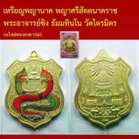 ราคา ไทยพุทธศาสนา พุทธอุปกรณ์ เหรียญพญานาค พญาศรีสัตตนาคราช พระอาจารย์ซิง ธัมมทินโน วัดไตรมิตร นครพนม โค็ตและหมายเลข meditation สมรส (1732704371391235848)