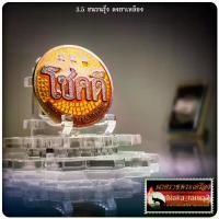 ราคา พระปทม พระពុท្ធ เหรียญโชคดี พญาเสือนอนกิน พระอาจารย์ประสูติ วัดถ้ำพระพุทธโกษิย์ (ในเตา) จ.ตรัง meditation บุญลักษณะ (1732759356918302455)