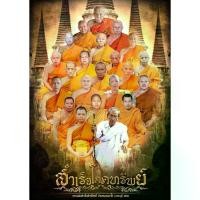 ราคา ไทยพุทธศาสนา พระปทม เหรียญสำเร็จโภคทรัพย์ หลวงพ่อสำเร็จศักดิ์สิทธิ์ meditation บุญลักษณะ (1732521521002284072)