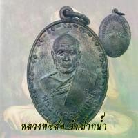 ราคา พระពុท្ធ พุทธอุปกรณ์ เหรียญ หลวงพ่อวัดปากน้ำ หลวงพ่อสด ปี2500 พระมงคลเทพมุนี วัดปากน้ำ ภาษีเจริญ บุญลักษณะ meditation (1733303458849129512)