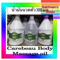 ราคา Top Trending- แคร์บิว # ร่างกาย # MASSAGE OIL 3000 ml แคร์บิว # บอดี้ # มาสสาส # ออยล์ " # น้ำมันนวดตัว (1733190663944570119)