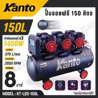 ราคา KANTO ปั๊มลม ออยฟรี 150 ลิตร มอเตอร์ 1450wx3 8 บาร์ มอเตอร์ทองแดงแท้ (หน้าจอดิตอล) รุ่น KT-LEO-150L (OIL FREE) (1732831193781601837)