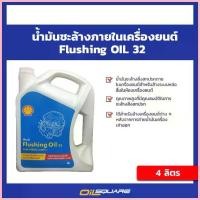 ราคา สปอตสินค้า เชลล์ ฟรัชชิ่ง ออยล์ Shell Flushing Oil ขนาด 4 ลิตร Shell Flushing Oil Packed 4 Lites (1733287241562752385)