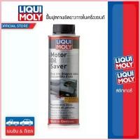 ราคา Liqui Moly น้ำยาชะลอการรั่วซึมน้ำมันเครื่อง Motor Oil Saver ขาย (1732673431628580411)
