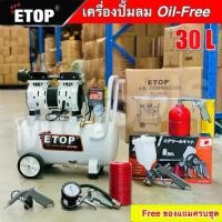 ราคา Etop ปั๊มลม 30 ลิตร ปั๊มลมออยฟรี oil free ปั๊มลมไฟฟ้า ถังลม เสียงเงียบ พร้อมอุปกรณ์ รับประกัน1ปี (1732513338041402590)