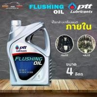 ราคา ❂น้ำยาฟลัชชิ่ง ปตท ฟรัชชิ่งออยล์ ทำความสะอาดเครื่องยนต์ของรถยนต์ PTT FLUSHING OIL ขนาด 4 ลิตร※ (1732548736430343257)