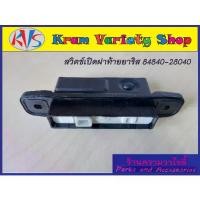 ราคา สวิตช์เปิดท้ายยาริส84840-28040 สวิตช์เปิดกระโปรง สวิทช์เปิดท้ายยาริสหน้าหนวด back door switch yaris สำหรับเปิดฝากระโปรง (1732974102477440676)