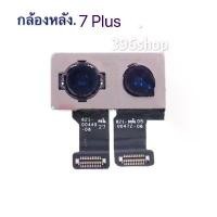 ราคา กล้องหลัง（ Back Camera ）7 Plus ขายดี เคสไอโฟน 13 เคสไอโฟน (1733266900787758426)
