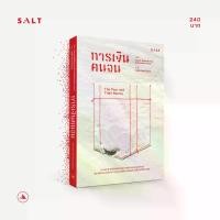 ราคา [จัดส่งทันที] salt publishing : การเงินคนจน (The Poor and Their Money) (1733185393318791120)