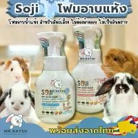ราคา จัดส่งฟรี กทม ขายร้อน Soji Dry Bath Foam โฟมอาบแห้งสำหรับสัตว์เล็ก โฟมอาบน้ำกระต่าย หนูแกสบี้ เม่นแคระ ชูการ์ไกลเดอร์ (1733135995038434934)