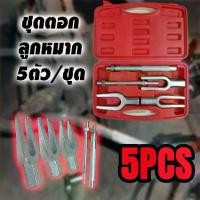 ราคา Soap Scrub Bath Shop fei-ส้อมตอกลูกหมาก ชุดตอกลูกหมาก ส้อมตอกลูกหมาก 5ตัวชุด ส้อมตอก เหล็กตอก เหล็กตอกลูกหมาก ชุดส้อมตอกลูกหมาก (1732966651916485636)