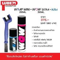 ราคา LUBE71 สเปรย์ล้าง&หล่อลื่นโซ่ >> ล้างโซ่ WOW EXTRA (เล็ก) + หล่อลื่นโซ่ WRAP (เล็ก) + แปรงขัดโซ่ (1732776411580892875)