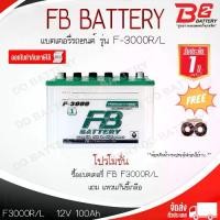 ราคา FB F3000 R / L DRY แบตรถยนต์ ไฮบริด แบบน้ำ 12V 100Ah (1733359746585822887)