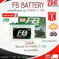 ราคา FB F135 DRY แบตรถยนต์ ไฮบริด แบบน้ำ 12V 85Ah (1733318764371019539)