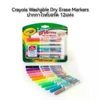 ราคา CRAYOLA Washable Dry Erase Markers ปากกาไวท์บอร์ดเส้นเล็ก 12แท่ง ไวท์บอร์ด (1731952505530451551)
