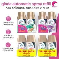 ราคา [พร้อมส่ง]เกลดออโตเมติค สเปรย์ปรับอากาศอัตโนมัติ 269 มล ชนิดรีฟิล แพ็คคู่ Glade Automatic Spray 269ml Refill Twinpack (1732778768319677603)