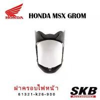 ราคา ฝาครอบไฟหน้า MSX ตัวเก่า อะไหล่แท้เบิกศูนย์ เคฟล่า ฟิล์มลอยน้ำ จากโรงงาน SKB ACCESSORIES OEM (1733221922399749519)