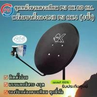 ราคา ชุดจานดาวเทียม KU-BAND PSI (60 cm.) + LNB UNIVERSAL 4 จุดอิสระ (1733254355481363776)