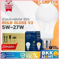 ราคา Lamptan (ลัง20หลอด) หลอด LED 5w 7w 9w 11w 13w 15w 18w 22w 27w รุ่น Gloss V2 หลอดไฟ ของแท้ ขาย (1732518575603614847)