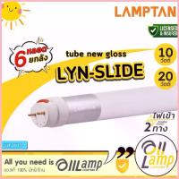 ราคา Lamptan (6 หลอดสุดคุ้ม!!) 10w 20w LED T8 Tube New Gloss รุ่น Lyn-Slide / Guard ไฟเข้า 2 ทาง (Double Ended) ซีโอดี (1732518941246326690)