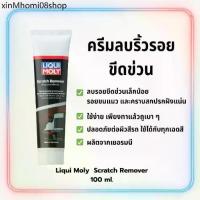 ราคา ☉ครีมขัดลบรอยขีดข่วนเล็ก Liqui Moly Scratch Remover 100 ml. จากเยอรมัน♨ (1733181151439717603)