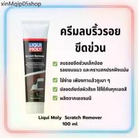 ราคา ✤ครีมขัดลบรอยขีดข่วนเล็ก Liqui Moly Scratch Remover 100 ml. จากเยอรมัน♝ (1733289128477034184)