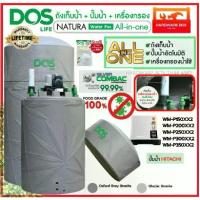 ราคา DOS NATURA Water PacAll In One ถังเก็บน้ำ+ปั๊มน้ำ HITACHI รุ่นใหม่+เครื่องกรองน้ำ (1733359869738648840)